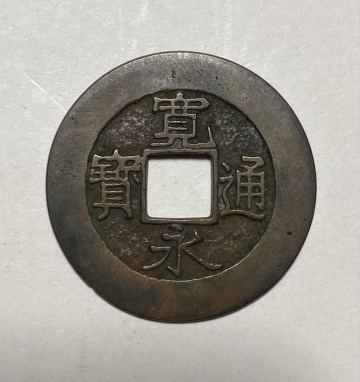 寛永通宝 長尾寛背卜 母銭