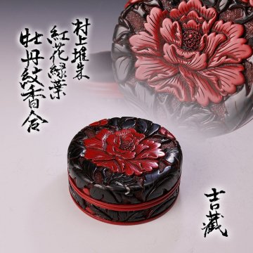 【古美味】尾崎吉蔵 村上堆朱 紅花緑葉 牡丹紋香合 茶道具 保証品 c8EV