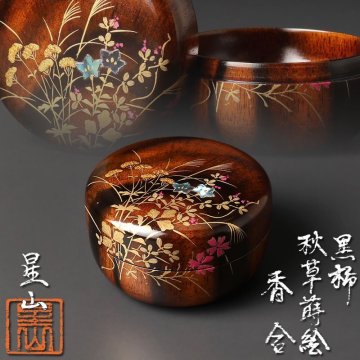【古美味】中林星山 黒柿 秋草蒔絵 香合 茶道具 保証品 8KdW