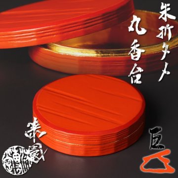 【古美味】漆専堂 岡本漆園『而妙斎書付』朱折タメ 丸香合 茶道具 保証品 W2pI