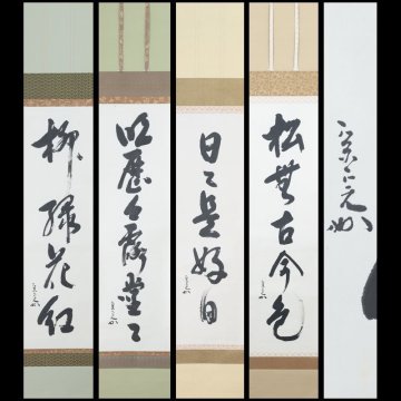【古美味】堀内宗完(兼中斎) 自筆一行書「柳緑花紅」「明歴々露堂々」「日々是好日」「松無古今色」４幅セット 軸装 茶道具 保証品 XT5p
