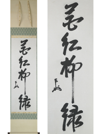 【 模写 】by080803 表千家 即中斎 書 十三世 家元 墨蹟 茶掛 茶道具 掛軸