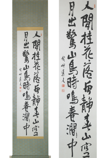 【模写】by080806 書家 会津八一 書 歌人 美術史家 書道 秋艸道人 早大名誉教授 新潟 明治昭和