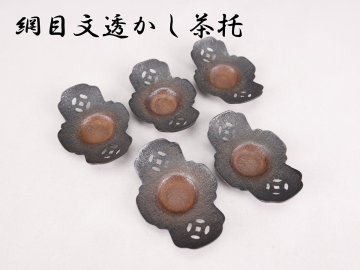 【志】HUI041網目文透かし茶托 5客 銅製 中国美術 時代物 茶道具 重量227g【＝