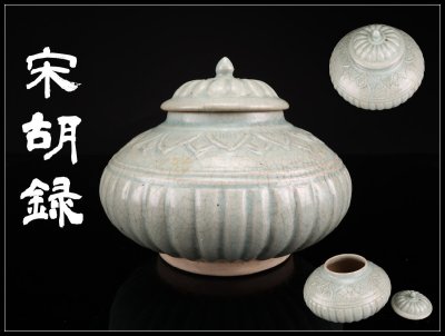 【吉】CS378 東南アジア タイ古陶 【宋胡録】 スンコロク 青釉 蓋物 高12.5㎝ 径14.5㎝／美品！