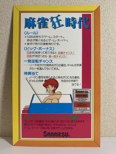 【ゲームインストカード】麻雀狂時代 チラシ フライヤー パンフレット カタログ アーケード SANRITSU
