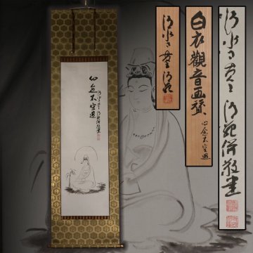 【SAG】森清範 『白衣観音画賛 心念不空過』清水寺貫主 日本画 紙本 肉筆 落款 掛軸 共箱 折込タトウ 保証書 太巻き芯 本物保証