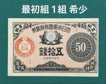 旧紙幣　古紙幣　古銭　古札　大正小額紙幣 50銭　1組　最初組　希少　1円スタート　コレクション