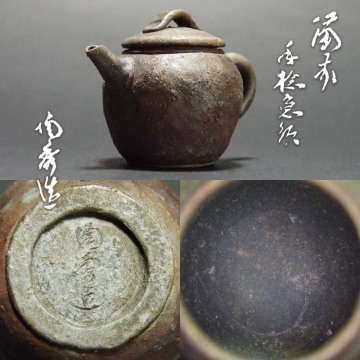 備前手捻急須山本陶秀造茶瓶泡瓶宝瓶茶器名工名品茶道具茶陶古美術コレクター蒐集品