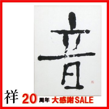 祥感謝セール【真作】篠田桃紅「音」 書43&times;31.5㎝　紙に墨　篠田桃紅鑑定委員会登録証書　現代アート　超人気作家　直筆【ギャラリー祥】