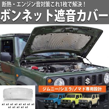 1円 HI-54 ジムニー ジムニーシエラ ノマド JB64 JB74 JC74 遮音カバー ボンネット遮音カバー 断熱カバー 遮熱 防音 カスタム スズキ 外装