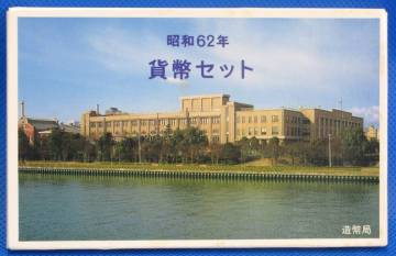 △昭和６２年　貨幣セット△　yk1445