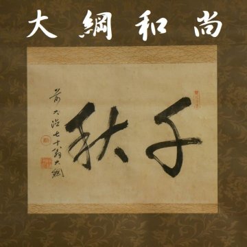 【 幸 茶匠の蔵 】大徳寺『大綱和尚』造 横物 千秋 幅 大亀和尚箱◆当店保証 『茶人の言葉』