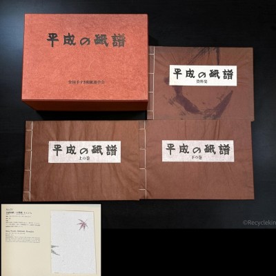 平成の紙譜 全国手すき和紙連合会刊 和紙見本 書道 資料 研究 書籍 古書 古本 20260809-22