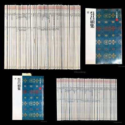 中国法書選 二玄社 120冊揃 本編+ガイド 中国 書道 金石 書画 石刻 法帖 法書 古書 古本 20260809-20