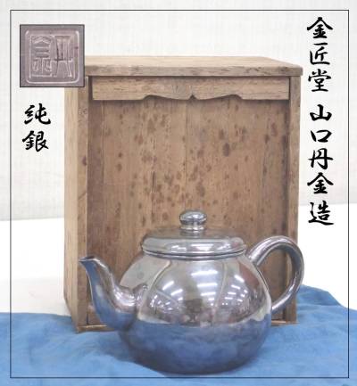 金匠堂 山口丹金 造 純銀 鏡面肌 後手 急須 銀瓶 155.40g 煎茶道具 湯沸 P07084