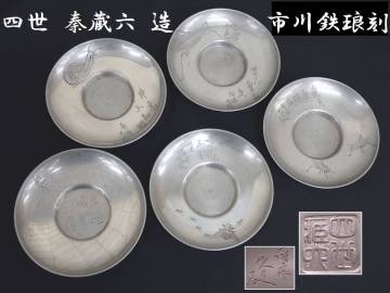 四世 秦蔵六 造 市川鉄琅 刀 純錫 群虫図 純錫圓式茶托 五客セット 茶道具 煎茶 茶托 円式 5客 総重量434g P08009