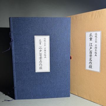 【真作】広重 江戸百景名作撰 15枚揃い 伝統工芸 手刷木版画 摺物