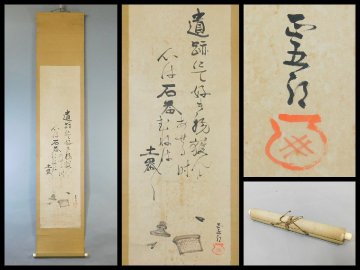 坪井正五郎 石器 鏃 日本画 画賛 紙本 軸装 掛軸 日本初の人類学者 日本石器時代人 コロボックル説 OK9170