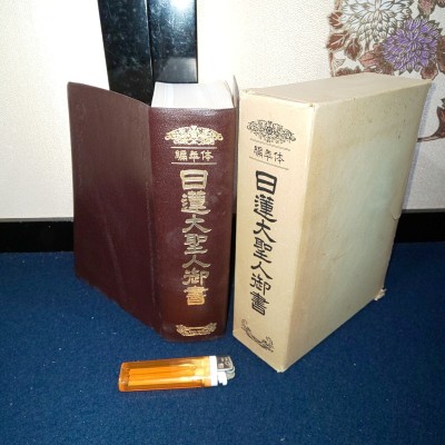 カ‐【 体年編 日蓮大聖人御書 ( 昭和48年発行 ) 創価学会教学部 編 】定価 3,000円 ＞宗教 仏教