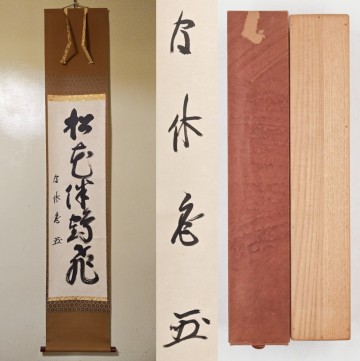 【真作】≪茶掛≫ 武者小路千家 十二代【愈好斎】一行書 『松風伴鶴飛』 紙本 桐合箱 紙外箱 官休庵 掛軸 墨蹟