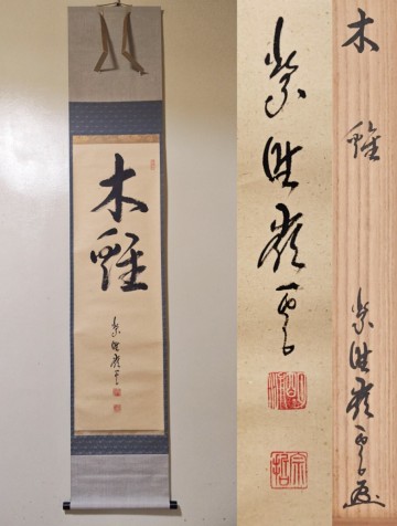 【真作】≪茶掛≫ 龍翔寺 大徳寺派 管長 【高田明甫(嶺雲室)】『木鶏』 紙本 桐共箱 紙外箱 山梨県