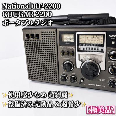整備済完動品 National COUGAR 2200 RF-2200 ラジオ②