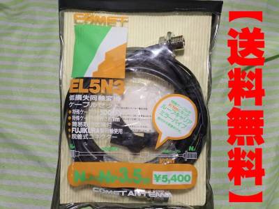 【送料無料】 COMET EL5N3 モービル用低損失同軸変換ケーブルセット NJ-NP 3.5m 5DQEFV 1200MHz対応 新品未使用