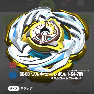 ベイブレードX CX-00 ワルキューレボルトS4-70Vメタルコート：ゴールド 未開封品 ベイコード未使用