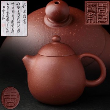 ZN906 中国宜興【周雲霞 款】唐物 紫砂 砲口 急須 作品証書付・紫砂梨皮砲口後手急須・紫砂単孔茶壺・朱泥梨皮急須 茶具 煎茶道具
