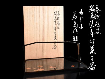 【雲】某収集家買取品 輪島塗 塗師 若島 春歌 紅葉 蒔絵 菓子器 共箱 古美術品(菓子盆 手付盆 漆器)BY8288 LTokjh