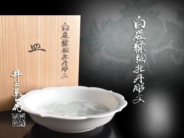 【雲】某名家買取品 人間国宝 井上萬二 白磁 緑釉 牡丹彫 皿 共箱 古美術品(懐石料理道具)AY9012 LTPnbgy