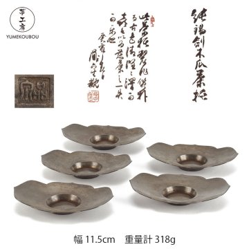 【夢工房】唐物 在銘 純錫 剣木瓜 茶托 五客 二世 秦 蔵六 鑑定箱　HG-058