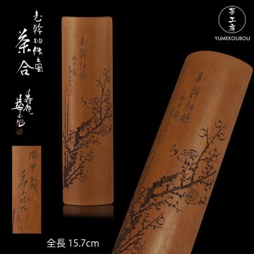【夢工房】初代 水谷 華山 作 老幹抽條之図 煎茶 竹 茶合 共箱　EG-243
