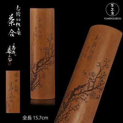 【夢工房】初代 水谷 華山 作 老幹抽條之図 煎茶 竹 茶合 共箱　EG-243