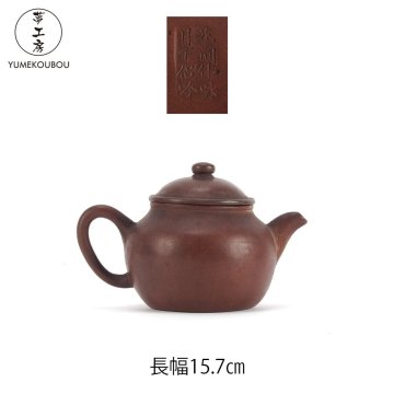 【夢工房】唐物 朱泥 「 花間伴咏月下侶吟 」 款 大振 煎茶 急須　長幅15.7㎝　HG-038