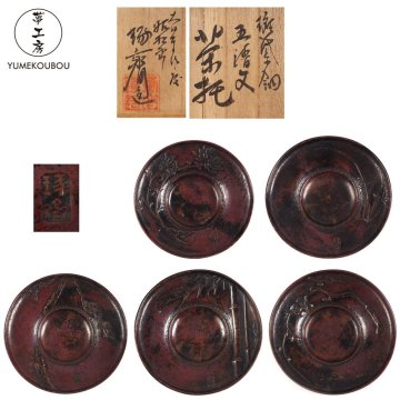 【夢工房】三代 本間 琢斎 造 斑紫銅 五清文 煎茶 茶托 五客 共箱　重量計762g　HG-040
