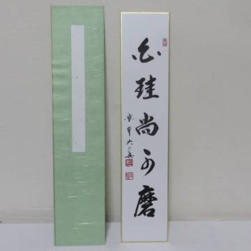 ＜茶道具さくら＞長谷川大眞自筆　短冊「白珪尚可磨」　大徳寺三玄院　「送料：全国一律９７２円・複数個口発送でも９７２円」