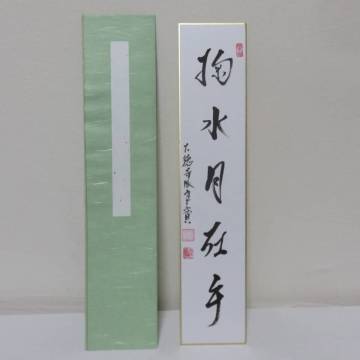 ＜茶道具さくら＞小堀良實自筆　短冊「掬水月在手」　大徳寺派 寶林寺　「送料：全国一律９７２円・複数個口発送でも９７２円」