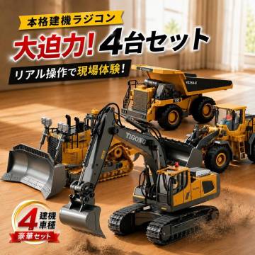 【ショベルカーのみ】 建機 ラジコン ショベルカー ダンプカー ホイールローダー ブルドーザー はたらくくるま 重機 RC 合金 2.4GHz LED