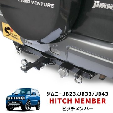 1円～新品 ジムニー JB23 JB33 JB43 シャックル付き ヒッチ メンバー ボール マウント ヒッチマウント トレーラー 500kg スズキ シエラ