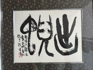 書 額装　真筆保証　【巨匠今井凌雪直筆】【出】書額　
