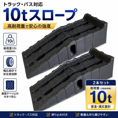 10t タイヤスロープ　　カースロープ　トラック　バス対応！　2個セット 最大積載10Ｔ　E