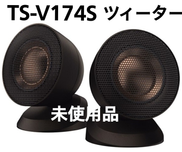 カロッツェリア　TS-V174S　ツィーターのみ　未使用品