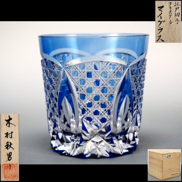 【治】伝統工芸士『木村秋男』作 江戸切子 クリスタル マイグラス☆共箱 ロックグラス 酒杯 (検索：カットガラス 薩摩切子) 本物保証 OT109