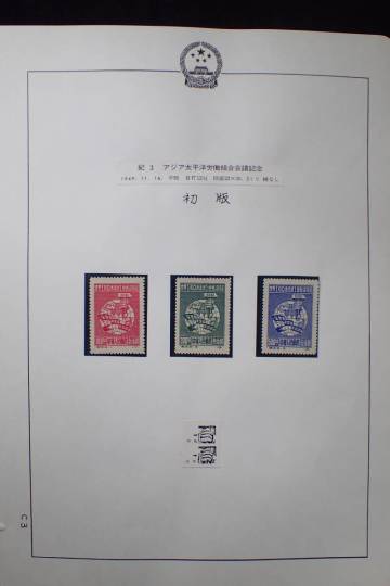 ◆希少◆中国切手　初版　紀3　アジア太平洋労働組合会議記念　3種完　未使用◆美品◆