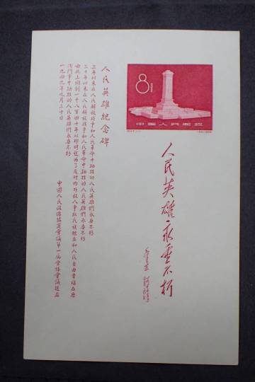 ◆希少◆中国切手　1958年　紀47m　人民英雄記念碑　未使用　小型シート◆美品◆