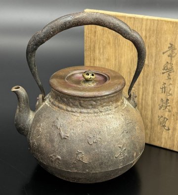 【江】龍文堂造 漢詩鶴図鉄瓶 斑紫銅蓋 共箱 高さ20.8㎝ 古美術品(茶道具茶器薬缶湯沸)AXZ3026 DTwfmx OTmvcn