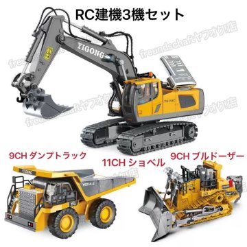 ★3機セット 1/24 スケールミニ建設隊 RCラジコン 合金版 ショベル掘削機11CH+ブルドーザー 9CH+ ダンプトラック9CH プレゼント zchw1230