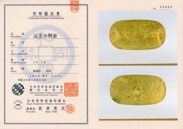 1円～【おたからや】◆元文小判金/裏刻印 川井/日本貨幣商協同組合鑑定書付き◆tm316-C32778◆
